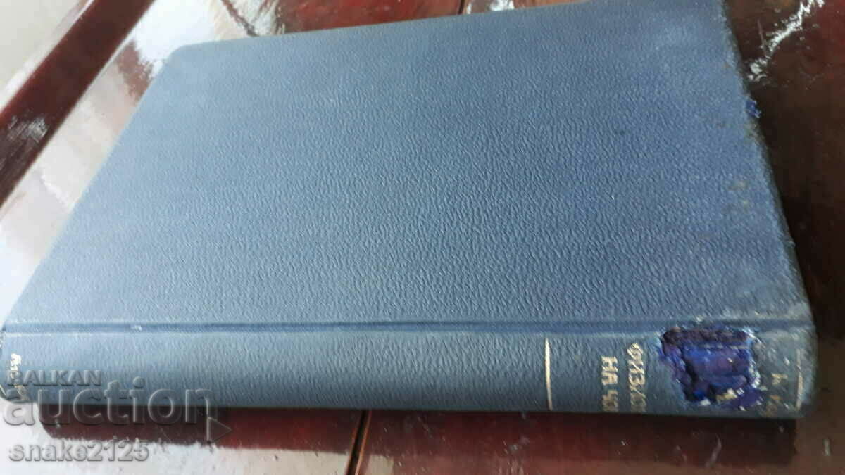 Παράδοση Παλιό, αντίκα βιβλίο - Φυσιολογία του ανθρώπου Παράδοση Παλιό, αντίκα βιβλίο - Φυσιολογία του ανθρώπου