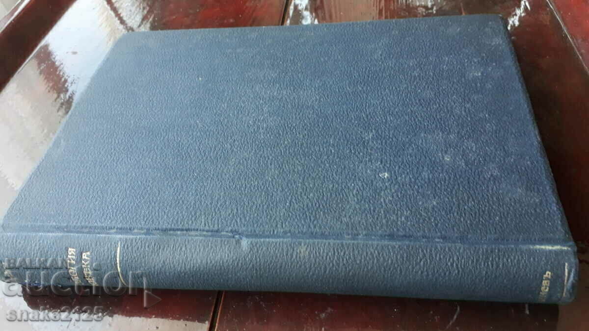 Παλιό βιβλίο - Ανθρώπινη φυσιολογία. Παλιό βιβλίο - Ανθρώπινη φυσιολογία.