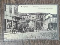 Postal card - Veliko Tarnovo. A monument erected in memory..