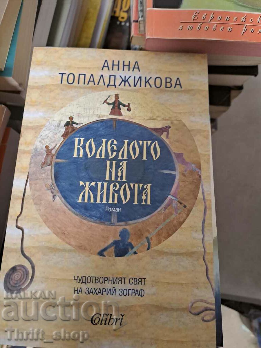 Колелото на живота Анна Топалджикова