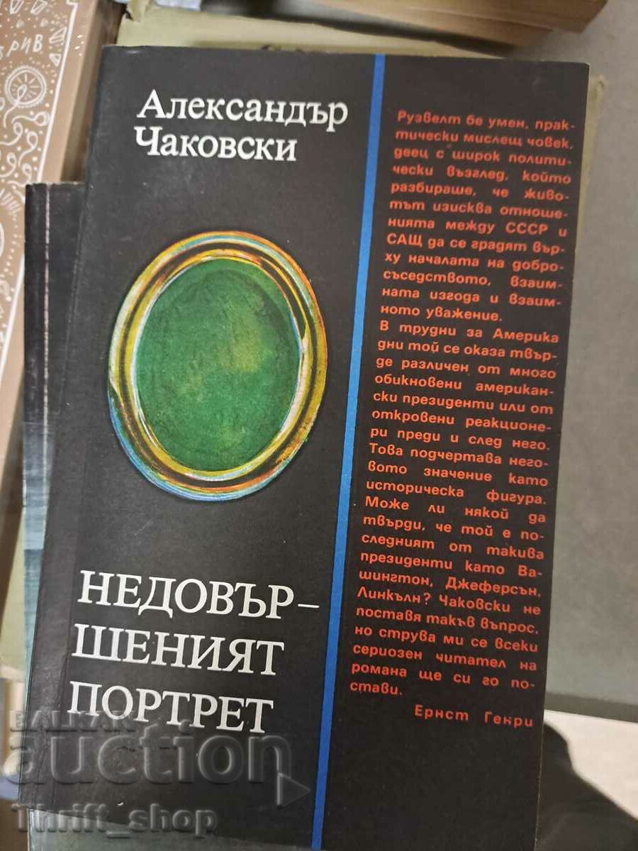 Недовършеният портрет Александър Чаковски