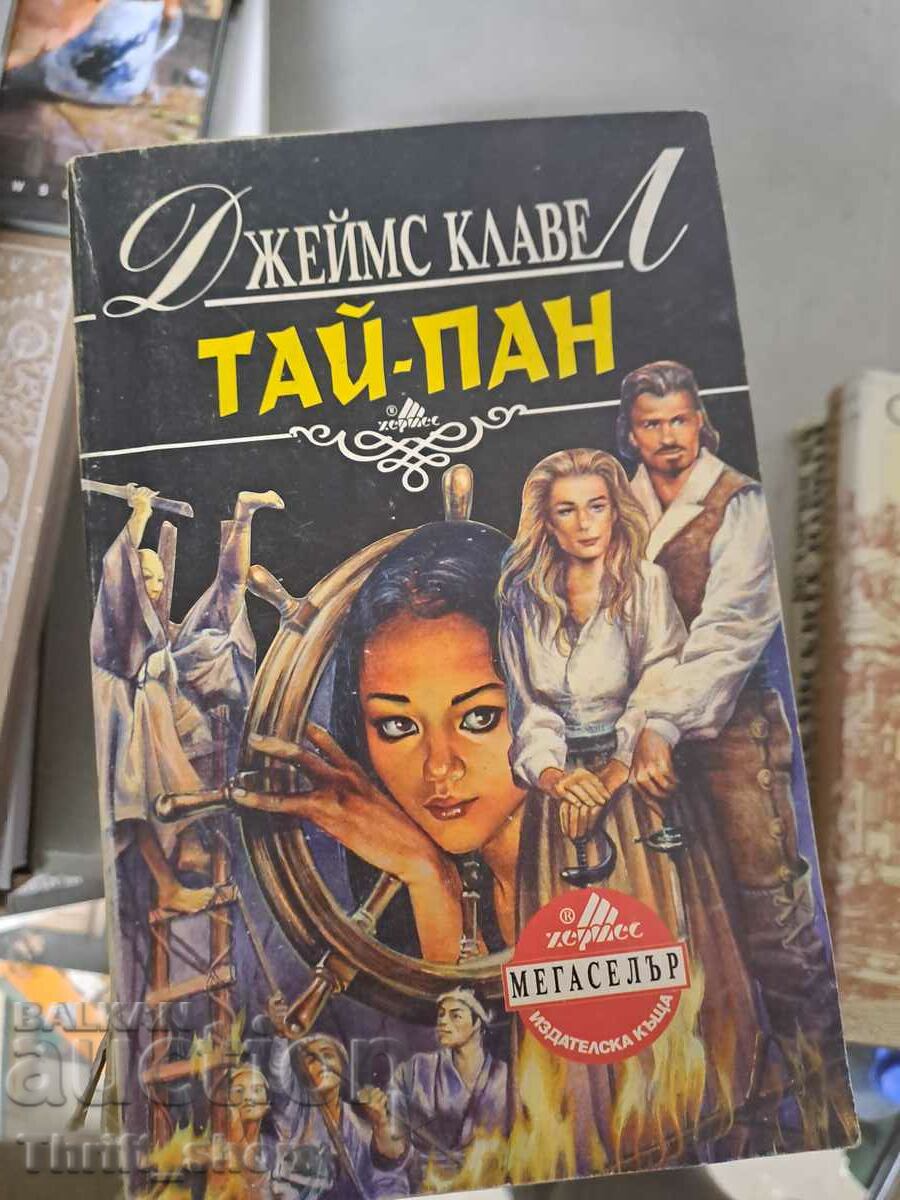 Tai-pan. Μέρος 2ο James Clavell