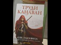 Изменникът шпионин. Книга 2: Отстъпница Труди Канаван