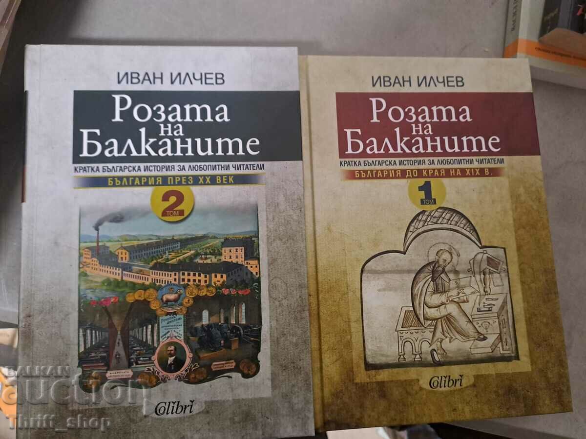 Розата на Балканите. Том 1-2 Иван Илчев