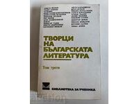 otlevche ΔΗΜΙΟΥΡΓΟΙ ΤΗΣ ΒΟΥΛΓΑΡΙΚΗΣ ΛΟΓΟΤΕΧΝΙΑΣ ΤΟΜΟΣ ΤΡΙΤΟΣ ΒΙΒΛΙΟ