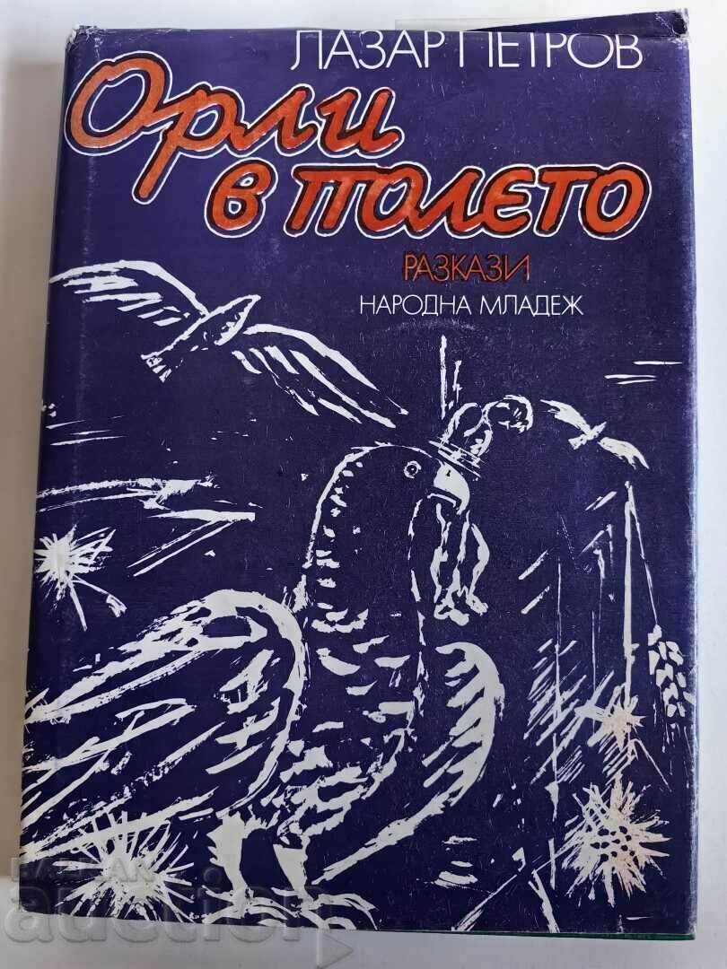 отлевче ОРЛИ В ПОЛЕТО КНИГА