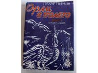 отлевче ОРЛИ В ПОЛЕТО КНИГА