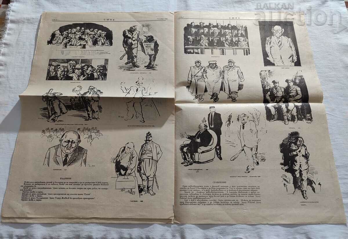 Delivery of V-K "SMYAH" EXTRAORDINARY ISSUE XI.1990 CARICATURES TODOR TSONEV Delivery of V-K "SMYAH" EXTRAORDINARY ISSUE XI.1990 CARICATURES TODOR TSONEV