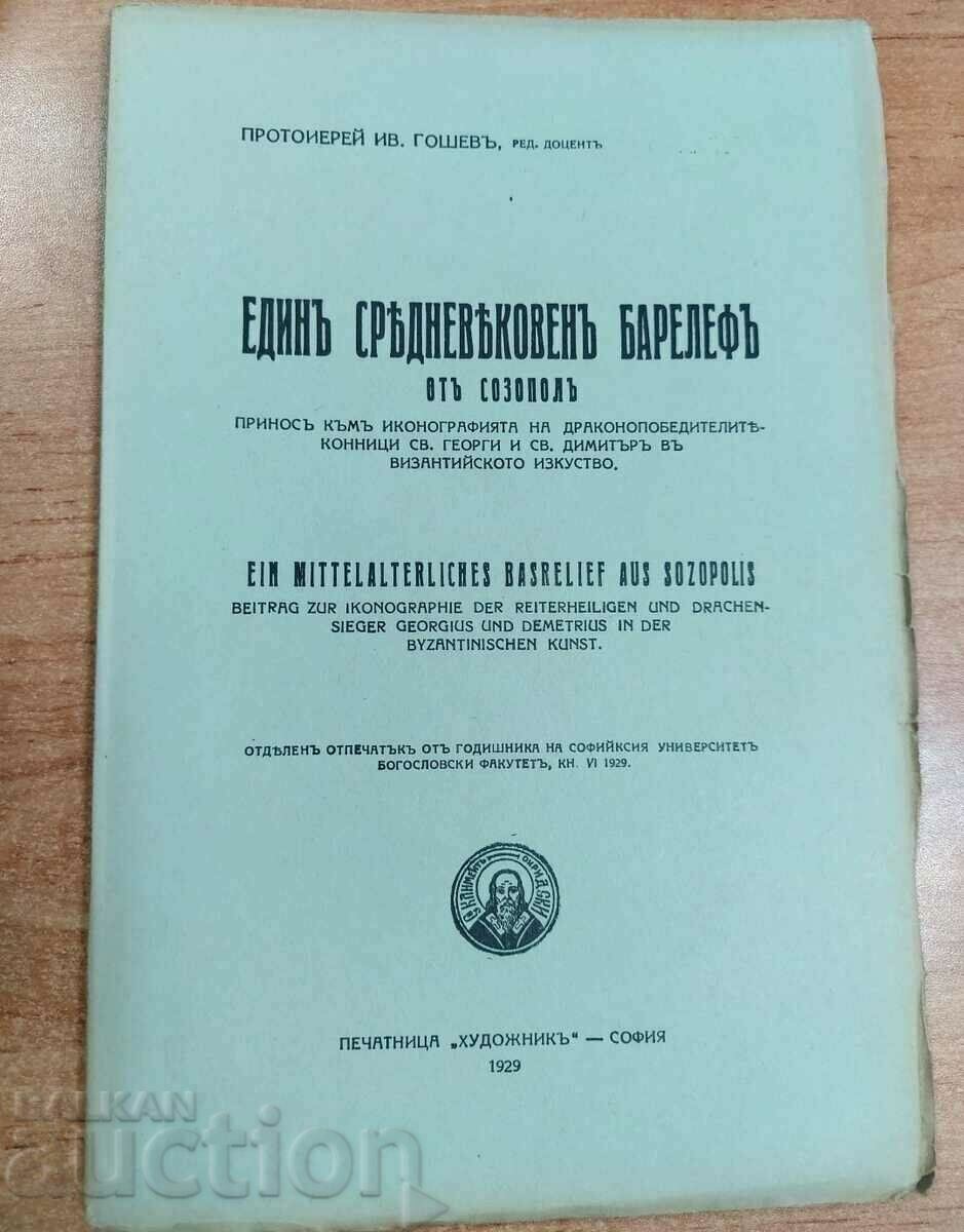 .1929 ΕΝΑ ΜΕΣΑΙΩΝΙΚΟ ΒΑΣΙΚΟ ΑΝΑΓΛΥΦΟ ΑΠΟ ΤΗ ΣΩΖΟΠΟΛΗ ΕΙΚΟΝΟΓΡΑΦΙΑ