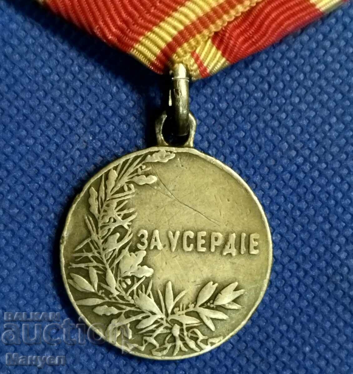 Ρωσικό Αυτοκρατορικό Ασημένιο Μετάλλιο "For Userdle". - 6 Ρωσικό Αυτοκρατορικό Ασημένιο Μετάλλιο "For Userdle". - 6