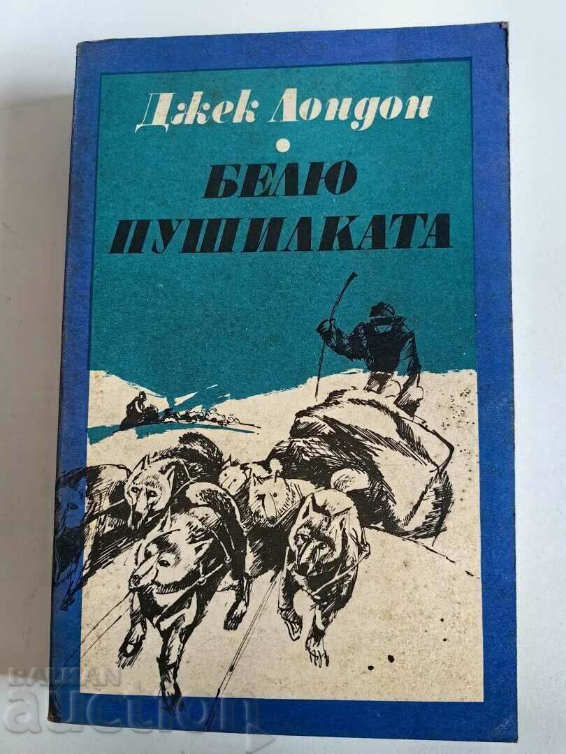 отлевче ДЖЕК ЛОНДОН БЕЛЮ ПУШИЛКАТА КНИГА