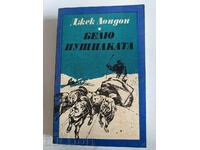 отлевче ДЖЕК ЛОНДОН БЕЛЮ ПУШИЛКАТА КНИГА