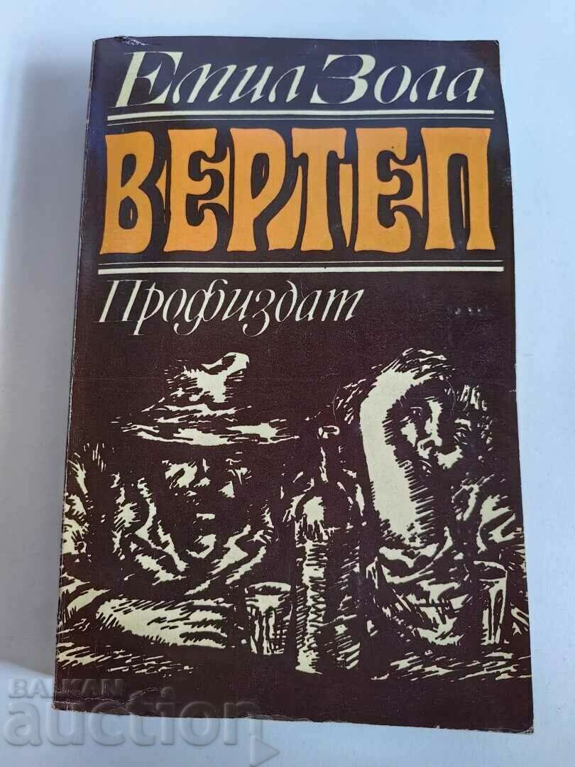 отлевче ЕМИЛ ЗОЛА ВЕРТЕП КНИГА