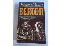 отлевче ЕМИЛ ЗОЛА ВЕРТЕП КНИГА