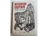 отлевче МОСКОВСКИ КВАРТИРИ КНИГА