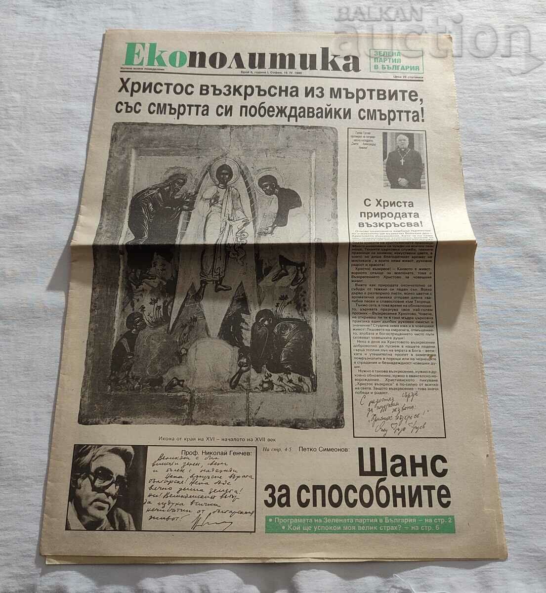 В-К "ЕКОПОЛИТИКА"  БРОЙ 6/1990 г. ЗЕЛЕНА ПАРТИЯ