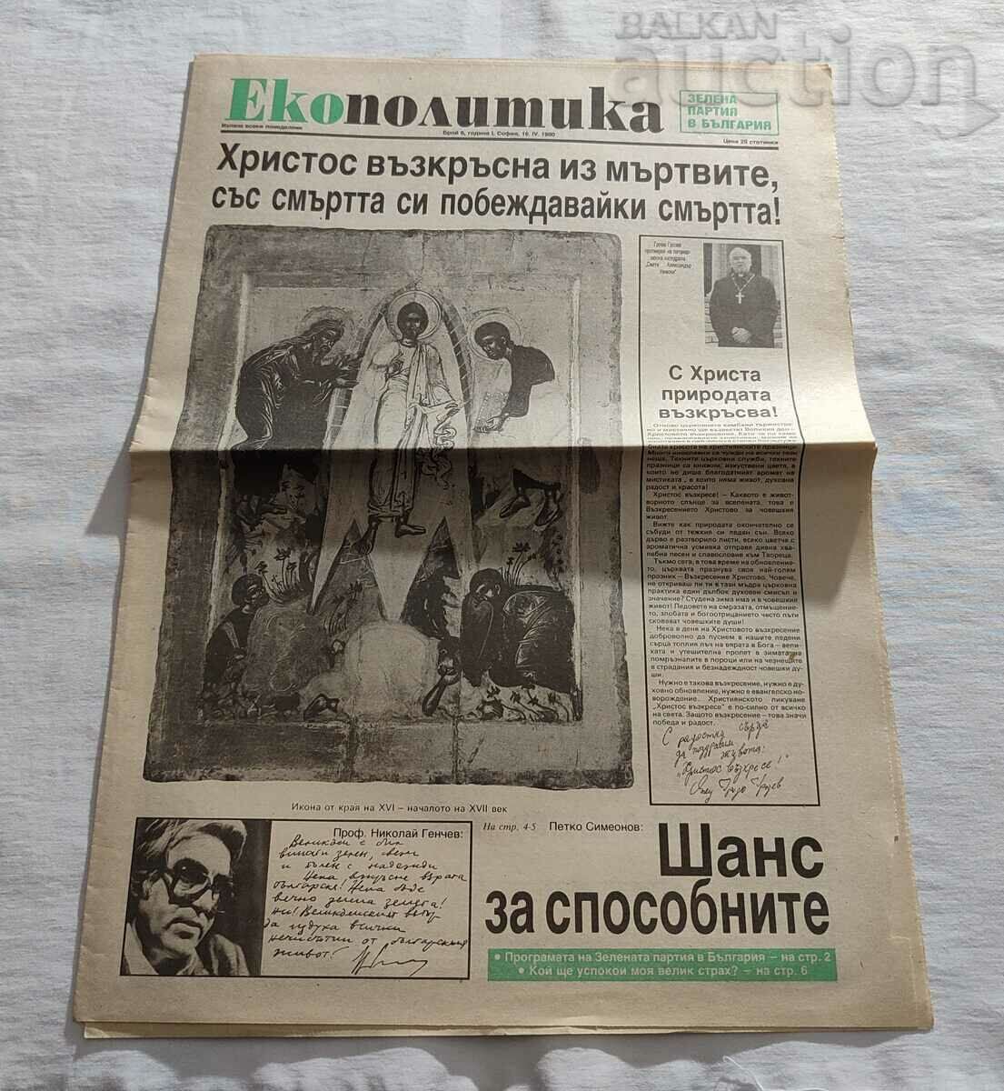 Β-Κ «ΟΙΚΟΠΟΛΙΤΙΚΑ» ΤΕΥΧΟΣ 6/1990 ΠΡΑΣΙΝΟ ΠΑΡΤΥ