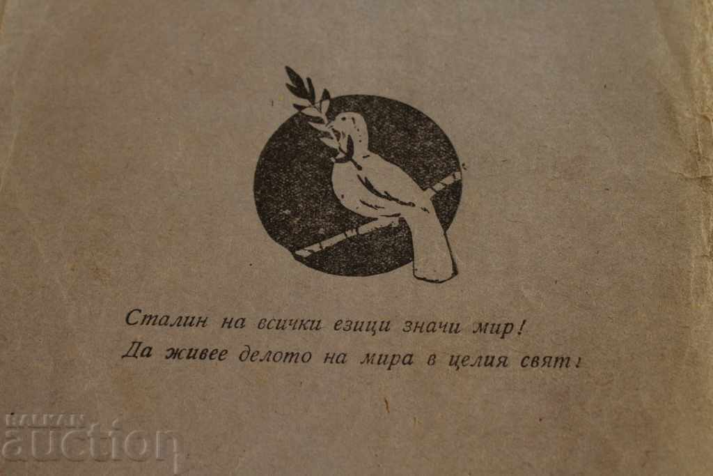 . STALIN IN ALL LANGUAGES MEANS PEACE SLOGAN with price 7.00 BGN | € 3.58 . STALIN IN ALL LANGUAGES MEANS PEACE SLOGAN with price 7.00 BGN | € 3.58