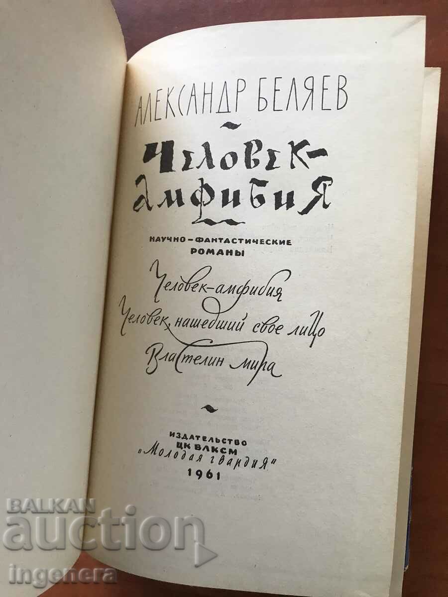 BOOK-AL.BELYAEV-THE AMPHIBIA MAN 1961-RUSSIAN LANGUAGE with price 17.00 BGN | € 8.69 BOOK-AL.BELYAEV-THE AMPHIBIA MAN 1961-RUSSIAN LANGUAGE with price 17.00 BGN | € 8.69