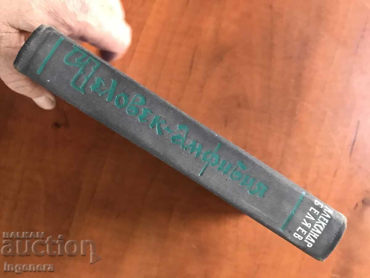 Auction BOOK-AL.BELYAEV-THE AMPHIBIA MAN 1961-RUSSIAN LANGUAGE Auction BOOK-AL.BELYAEV-THE AMPHIBIA MAN 1961-RUSSIAN LANGUAGE