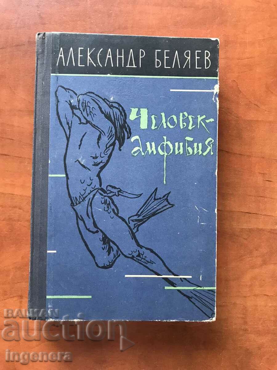 BOOK-AL.BELYAEV-The AMPHIBIA MAN 1961-ΡΩΣΙΚΗ ΓΛΩΣΣΑ