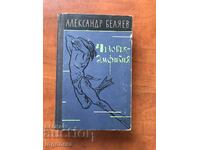 КНИГА-АЛ.БЕЛЯЕВ-ЧОВЕКЪТ АМФИБИЯ 1961-РУСКИ ЕЗИК