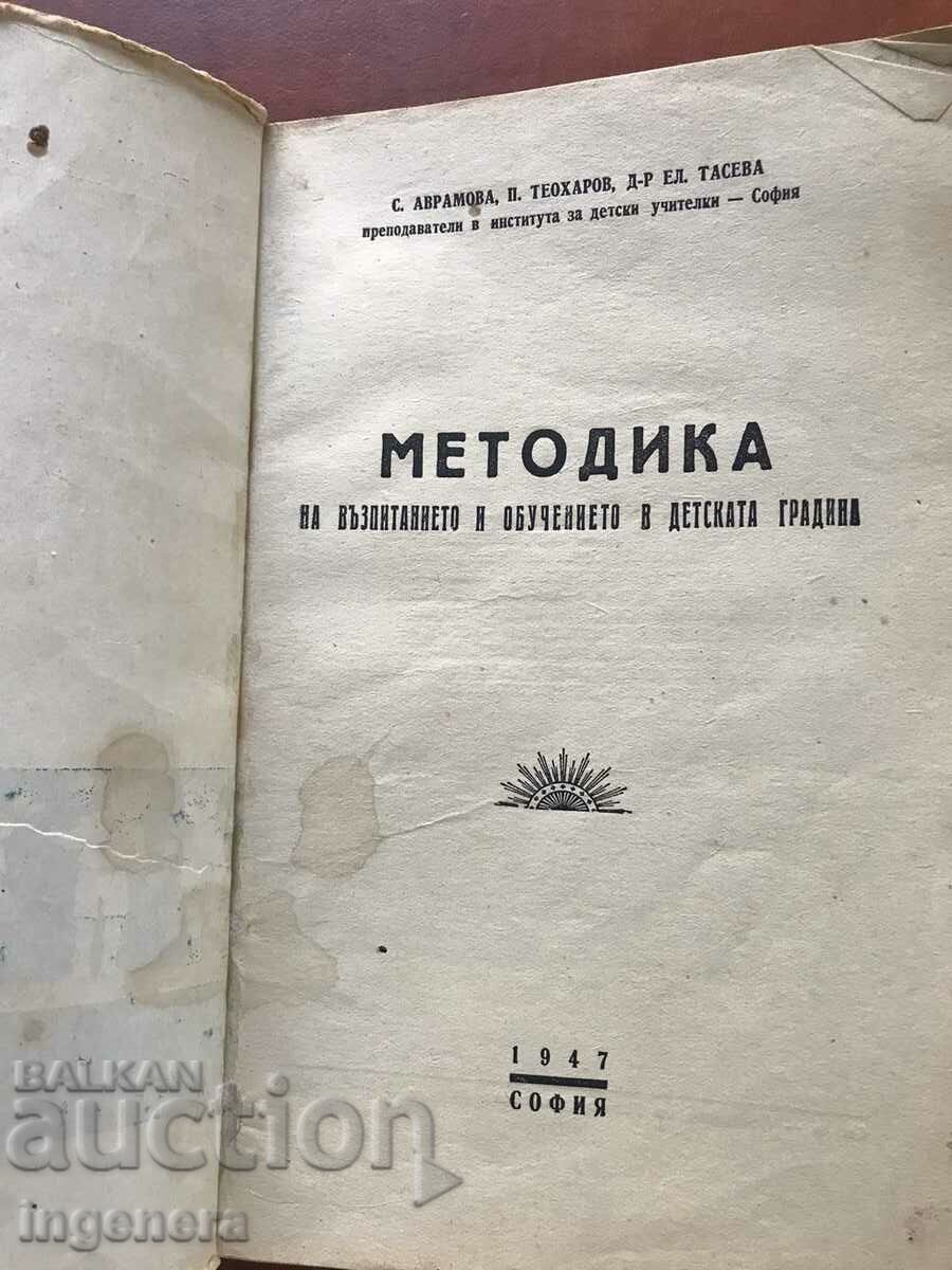Аукцион КНИГА-МЕТОДИКА НА ВЪЗПИТАНИЕТО В ДЕТСКАТА ГРАДИНА-1947 Аукцион КНИГА-МЕТОДИКА НА ВЪЗПИТАНИЕТО В ДЕТСКАТА ГРАДИНА-1947