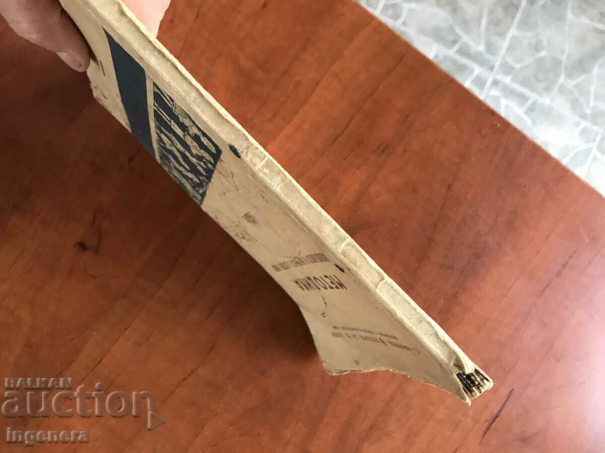 Доставка на КНИГА-МЕТОДИКА НА ВЪЗПИТАНИЕТО В ДЕТСКАТА ГРАДИНА-1947 Доставка на КНИГА-МЕТОДИКА НА ВЪЗПИТАНИЕТО В ДЕТСКАТА ГРАДИНА-1947