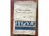 КНИГА-МЕТОДИКА НА ВЪЗПИТАНИЕТО В ДЕТСКАТА ГРАДИНА-1947