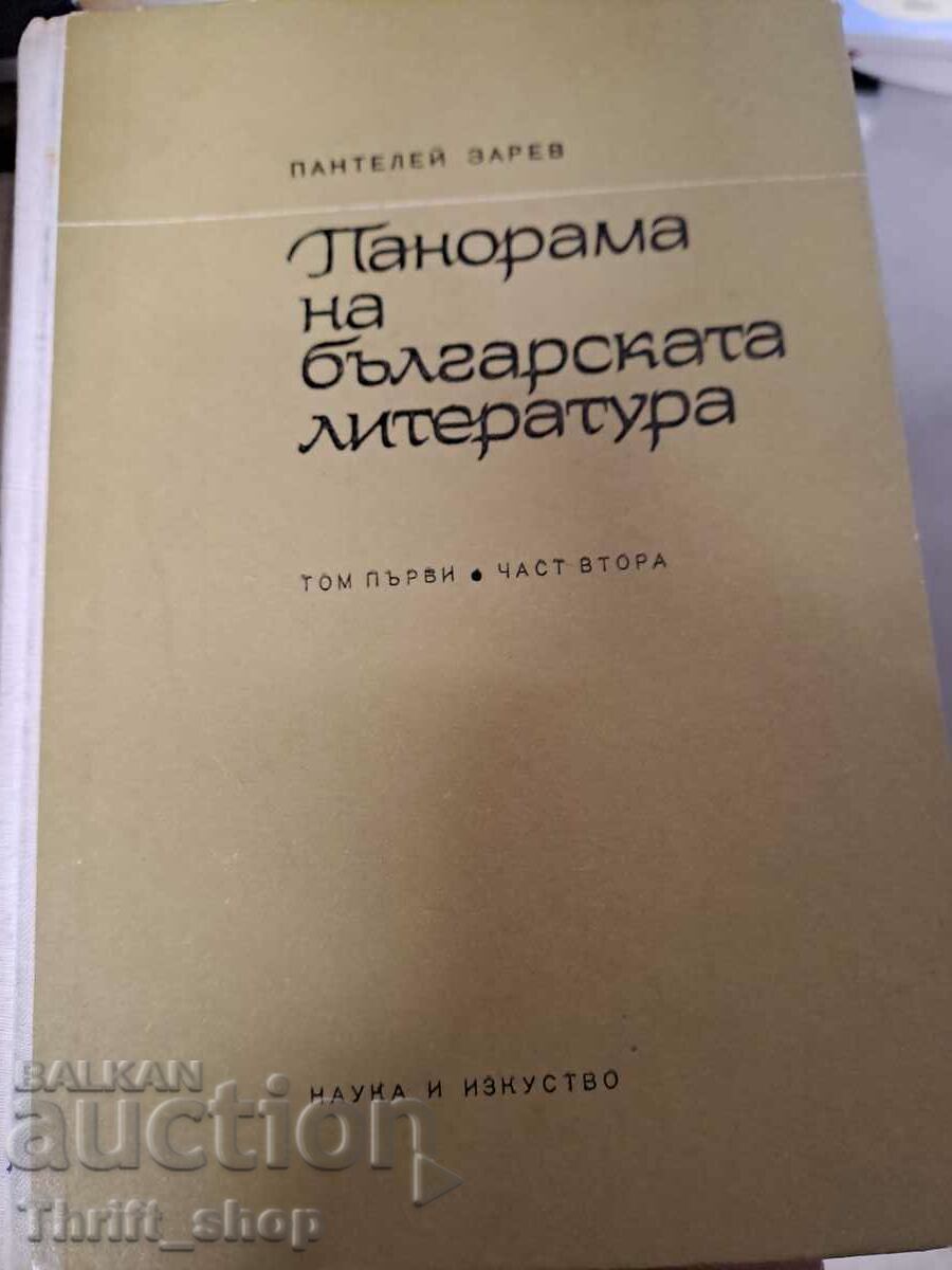 Панорама на българската литература т.1 част 2 Панталей Зарев