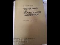 Панорама на българската литература т.1 част 2 Панталей Зарев