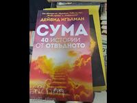 СУМА: 40 истории от отвъдното Дейвид Игълман