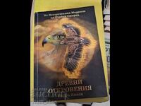 Древни откровения. Книга 1 Петър Дънов