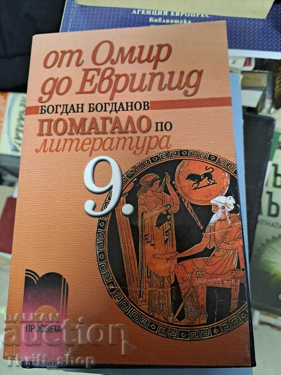 От Омир до Еврипид - помагало по литература Б.Богданов