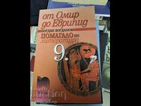 От Омир до Еврипид - помагало по литература Б.Богданов