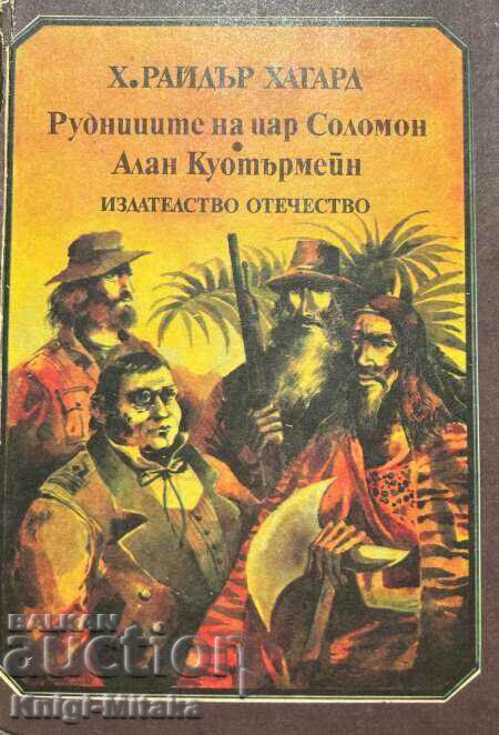 Рудниците на цар Соломон; Алан Куотърмейн