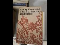 И се възвисиха Асеновци Слав Хр.Караславов