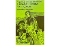 Барабанчикът на полка - Петър Незнакомов