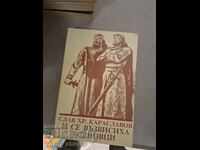 И се възвисиха Асеновци Слав Хр.Караславов