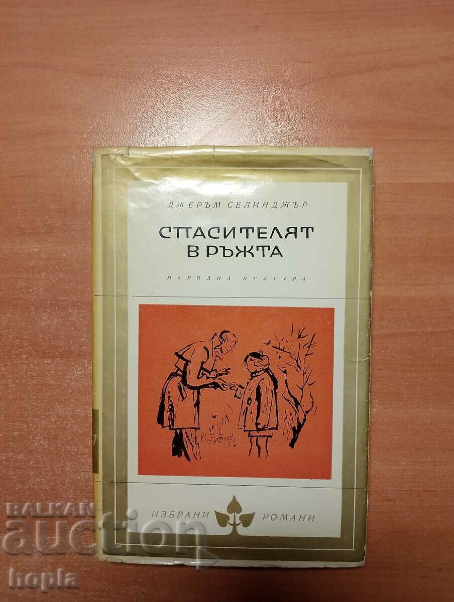 Джеръм Селинджър СПАСИТЕЛЯТ В РЪЖТА 1965 г.