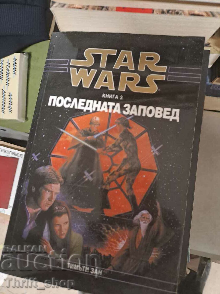 Star Wars. Книга 3: Последната заповед Тимъти Зан