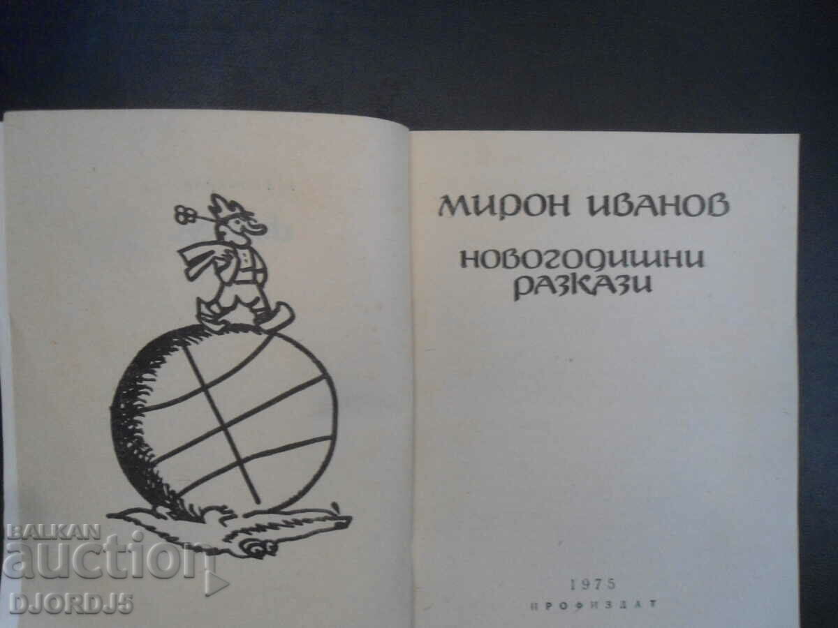 New Year's stories, Miron Ivanov with price 5.00 BGN | € 2.56 New Year's stories, Miron Ivanov with price 5.00 BGN | € 2.56