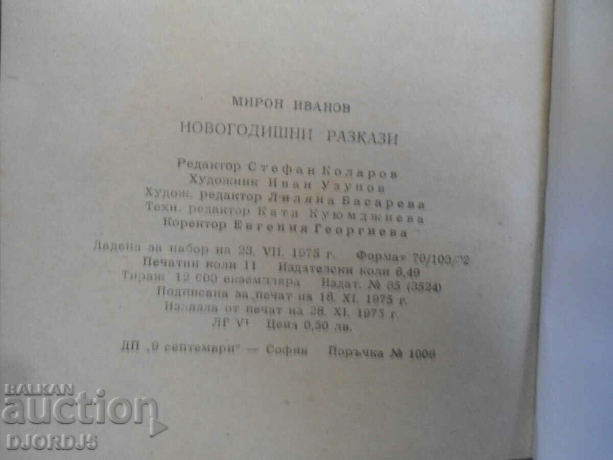 Delivery of New Year's stories, Miron Ivanov Delivery of New Year's stories, Miron Ivanov