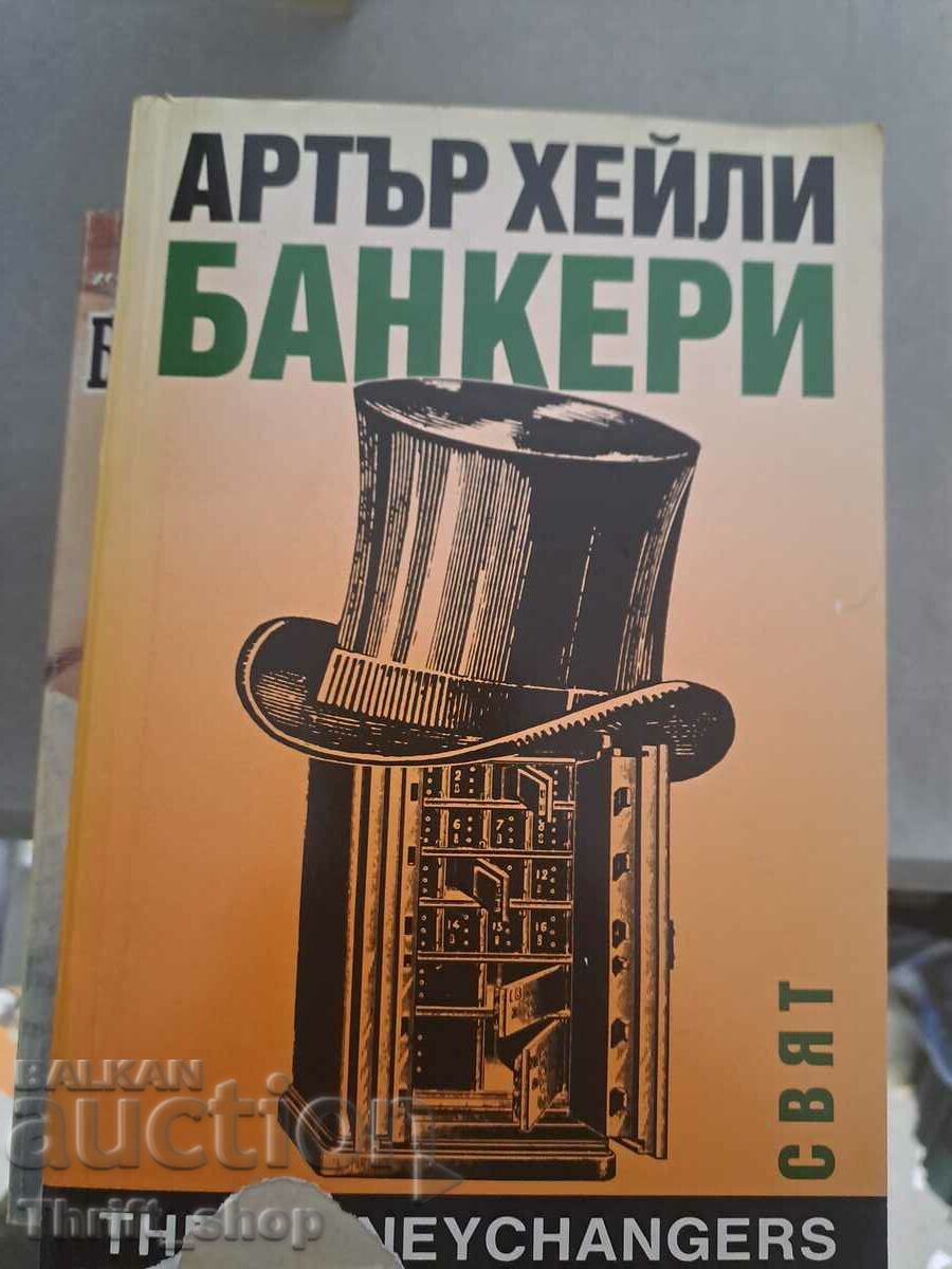 Банкери Артър Хейли