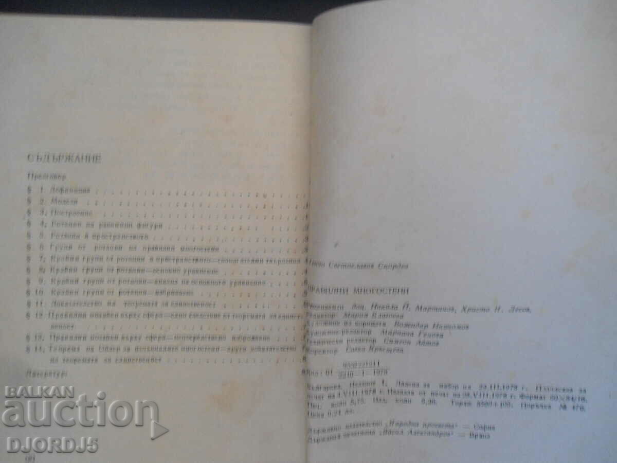 Аукцион Правилни многостени Аукцион Правилни многостени