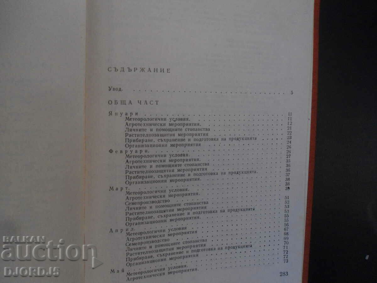 Calendar for the vegetable grower with price 5.00 BGN | € 2.56 Calendar for the vegetable grower with price 5.00 BGN | € 2.56