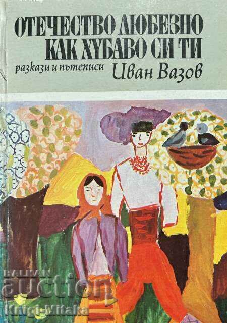 Отечество любезно, как хубаво си ти - Иван Вазов