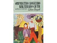 Отечество любезно, как хубаво си ти - Иван Вазов