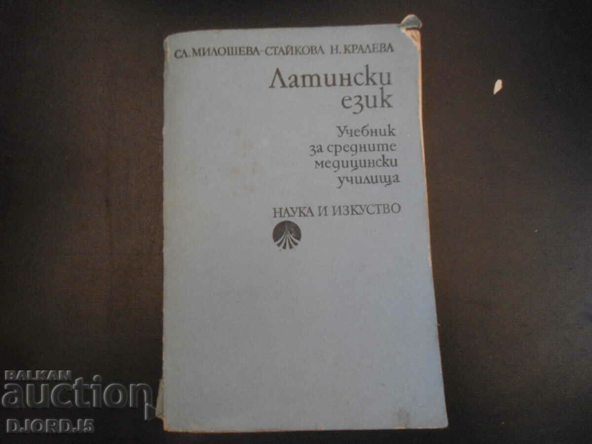 Λατινικά, Εγχειρίδιο Ιατρικών σχολών δευτεροβάθμιας εκπαίδευσης