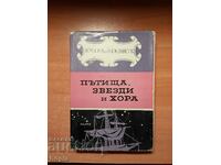 ИМЕНА ОТ ВЕКОВЕТЕ-ПЪТИЩА,ЗВЕЗДИ И ХОРА 1963 г.